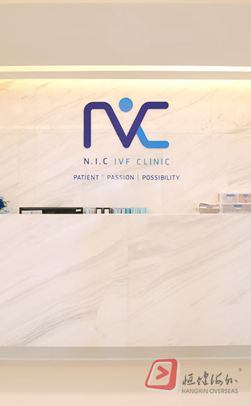 嘉宝助孕 NIC IVF 生殖中心